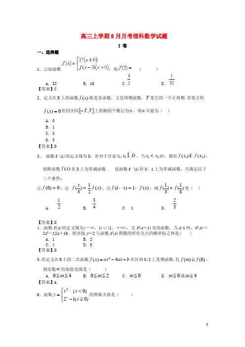 高三数学上学期8月月考试题 理 新人教A版