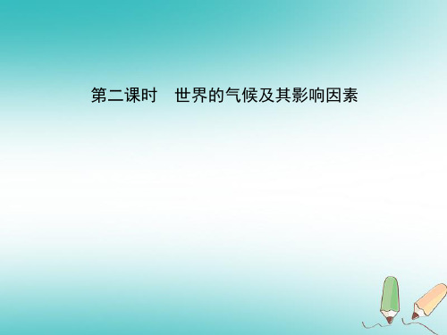 2018_2019学年中考地理总复习七上第四章天气和气候(第2课时)课件