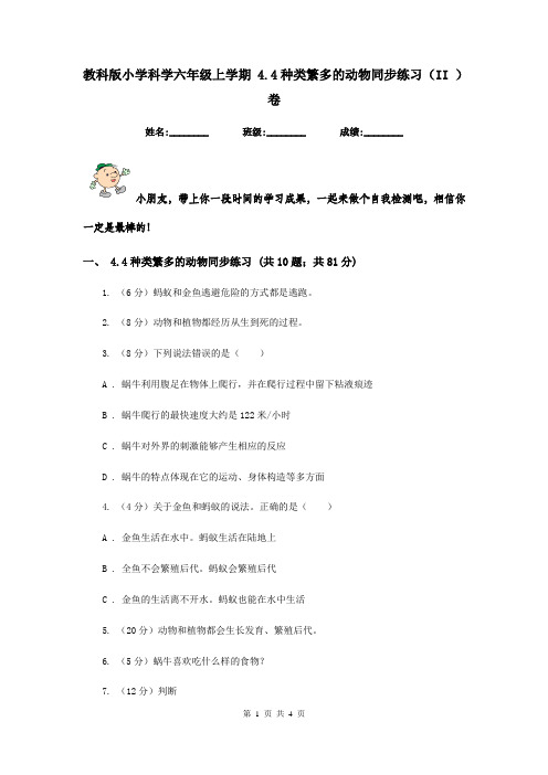 教科版小学科学六年级上学期 4.4种类繁多的动物同步练习(II )卷