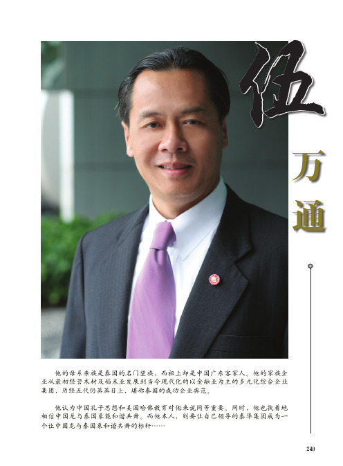 华商名人堂——伍万通