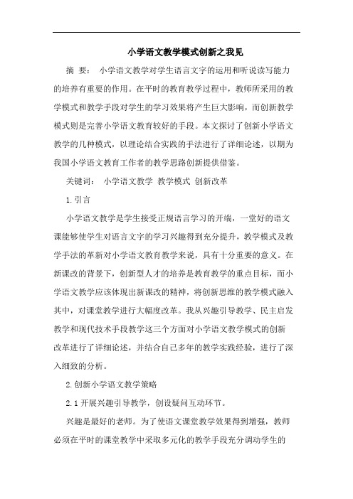 小学语文教学模式创新