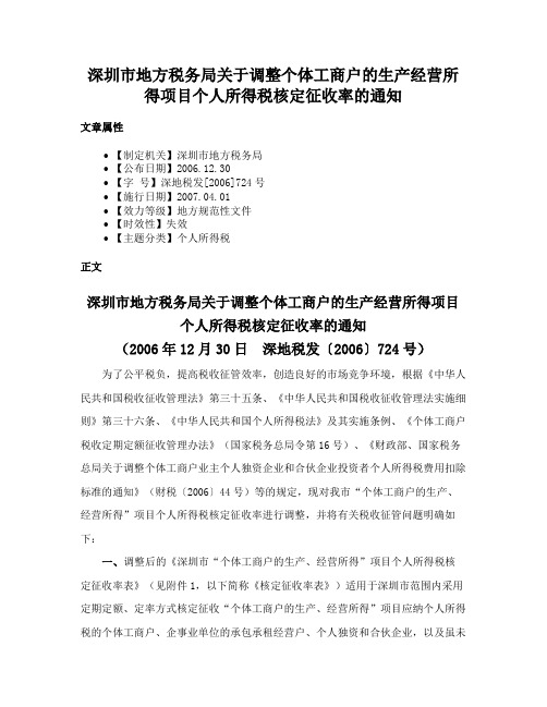 深圳市地方税务局关于调整个体工商户的生产经营所得项目个人所得税核定征收率的通知