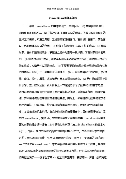 高中信息技术教案-VisualBasic的基本知识