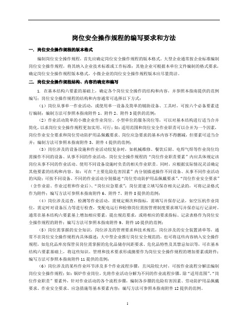 岗位安全操作规程的编写要求和方法