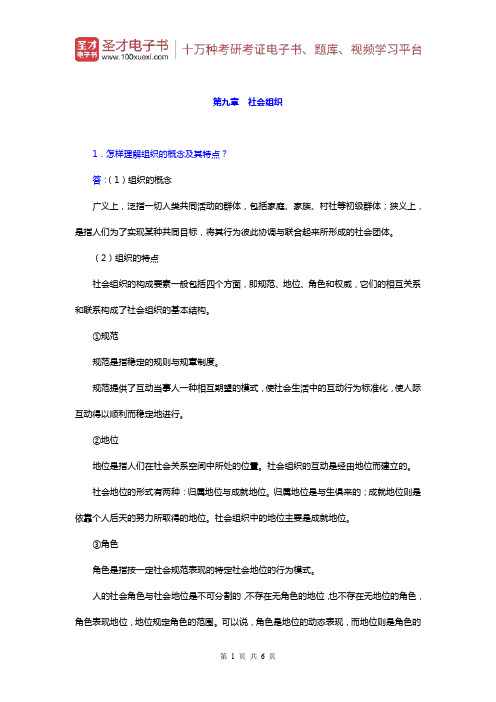 郑杭生《社会学概论新修》)课后习题(社会组织)【圣才出品】