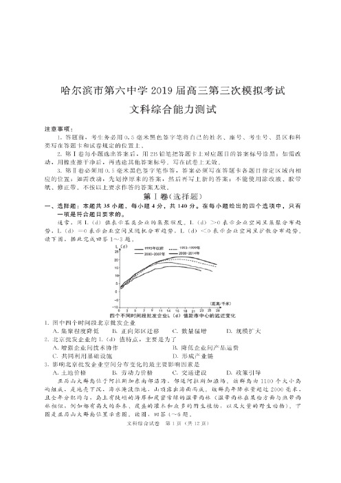 【全国百强校】黑龙江省哈尔滨市第六中学2019届高三第三次模拟考试地理试题(图片版)