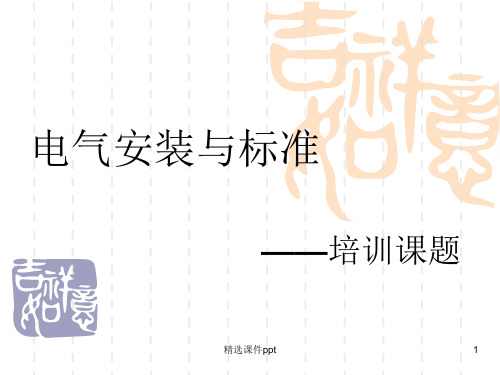 电气安装与标准ppt课件