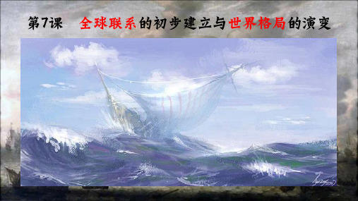 高考复习《中外历史纲要下》第7课全球联系的初步建立与世界格局的演变1