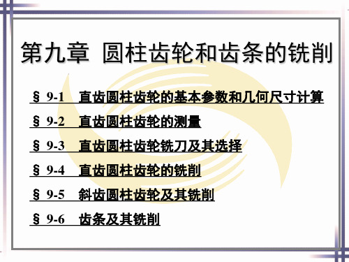 电子课件-《铣工工艺学(第四版)》-A02-0859 第九章