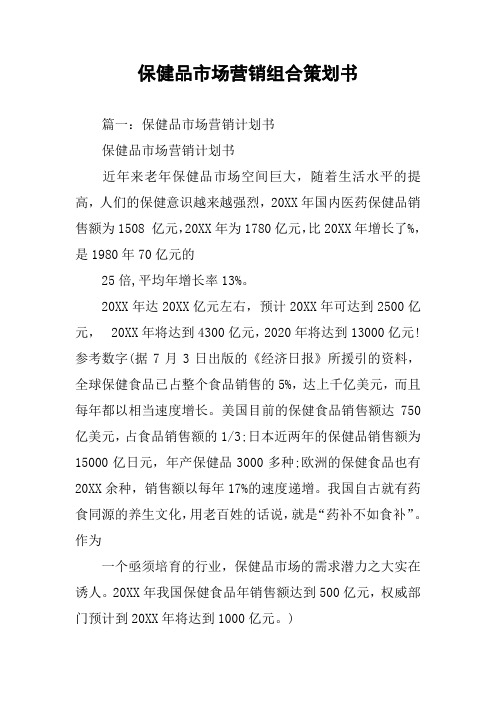 保健品市场营销组合策划书