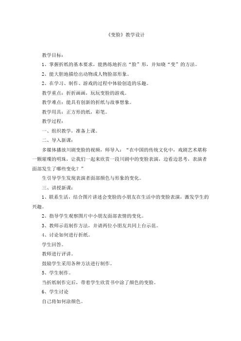 变脸优质课公开课教案