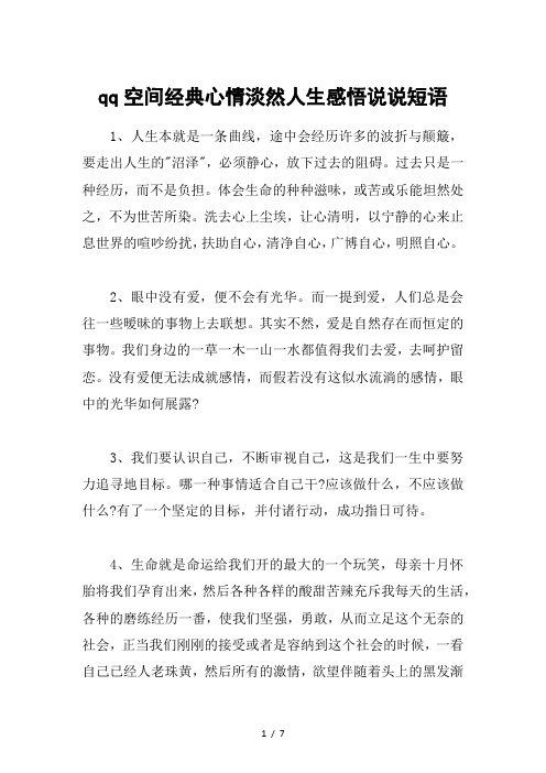 qq空间经典心情淡然人生感悟说说短语