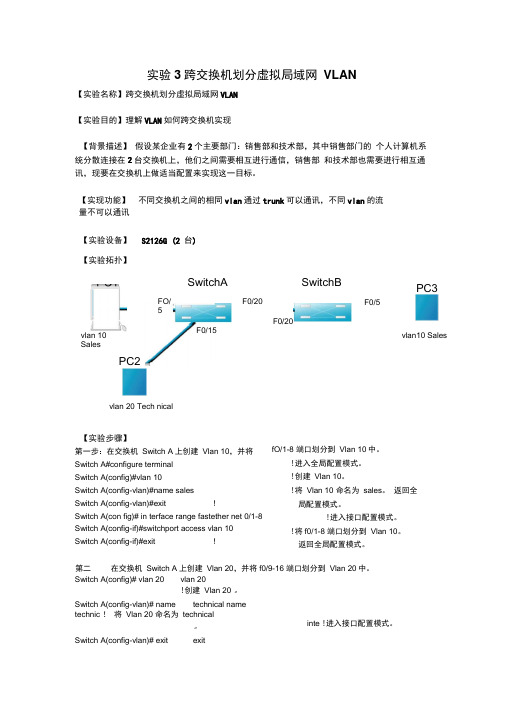 实验3跨交换机划分虚拟局域网VLAN