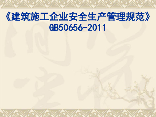 《建筑施工企业安全生产管理规范》GB50656-2011