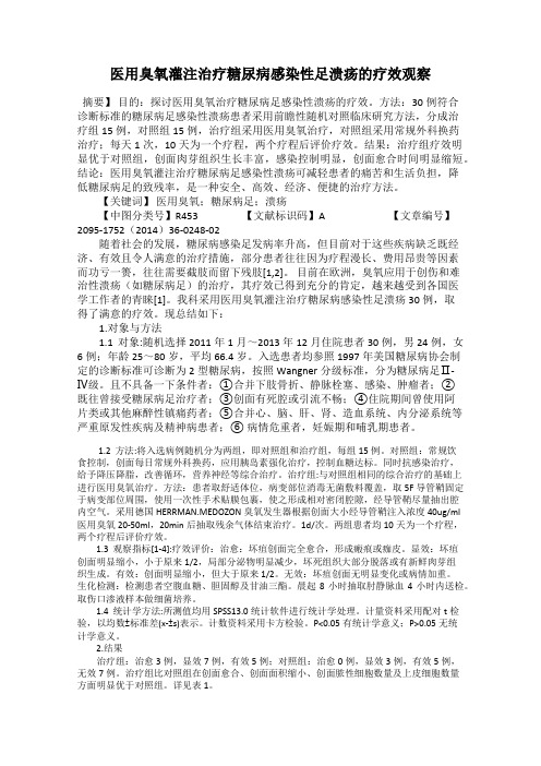 医用臭氧灌注治疗糖尿病感染性足溃疡的疗效观察