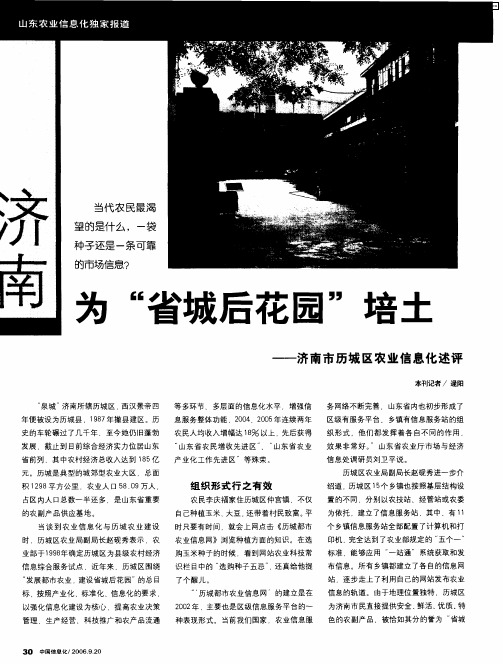 济南：为“省城后花园”培土——济南市历城区农业信息化述评
