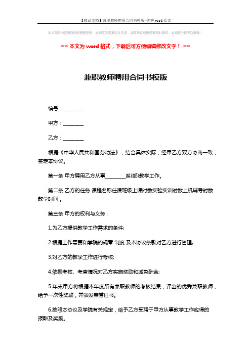 【精品文档】兼职教师聘用合同书模版-优秀word范文 (3页)
