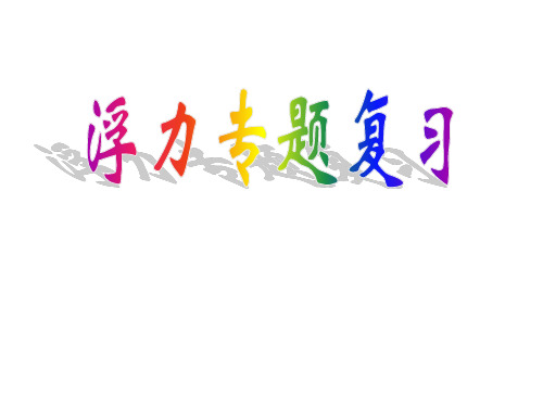 浮力专题复习1