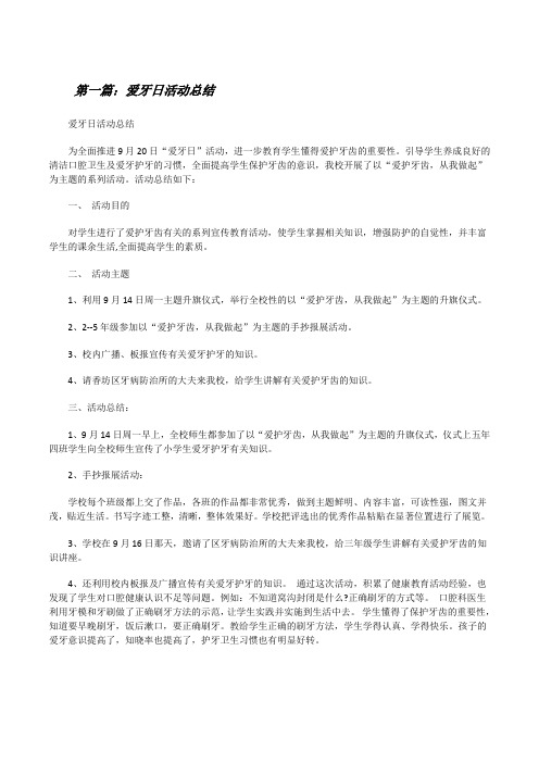 爱牙日活动总结(5篇)[修改版]