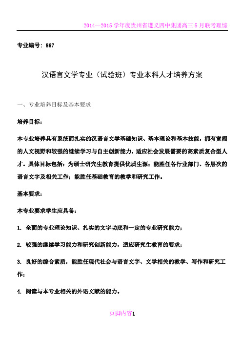 华中师大汉语言文学实验班培养方案