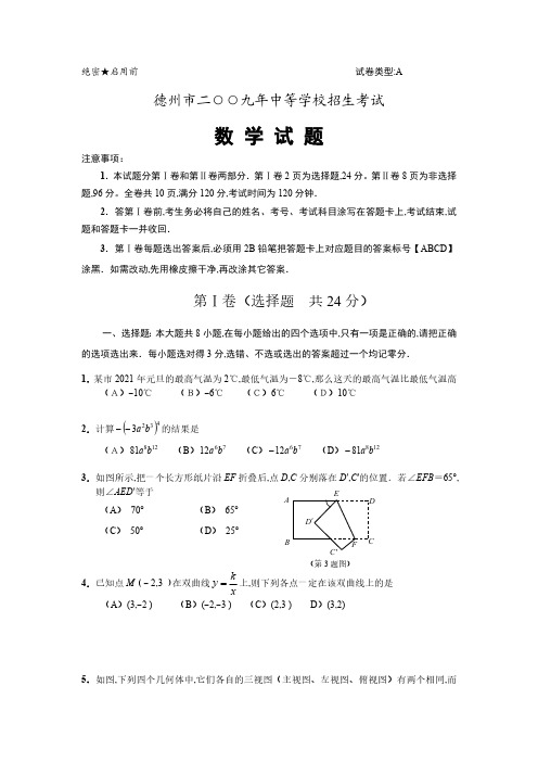 山东省德州市中考数学试题及答案word版(真题)