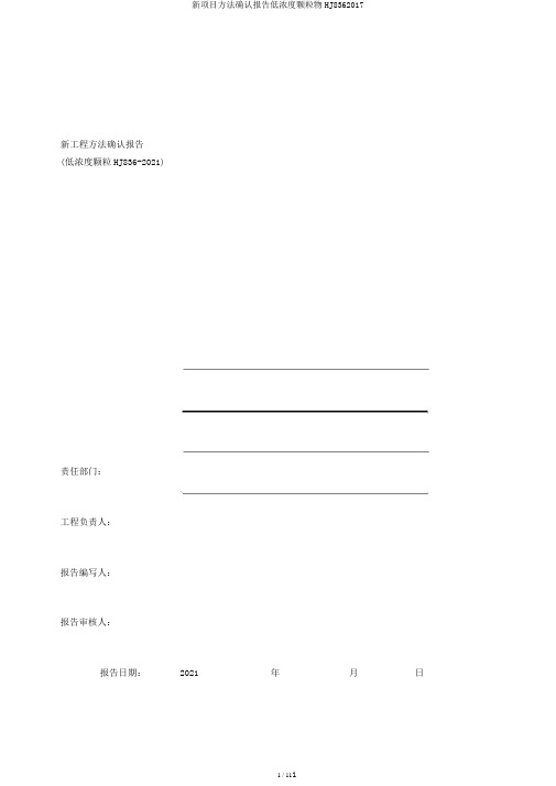 新项目方法确认报告低浓度颗粒物HJ8362017