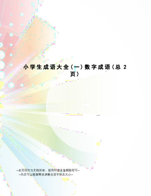小学生成语大全数字成语