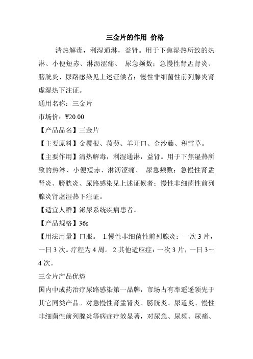三金片的作用 价格