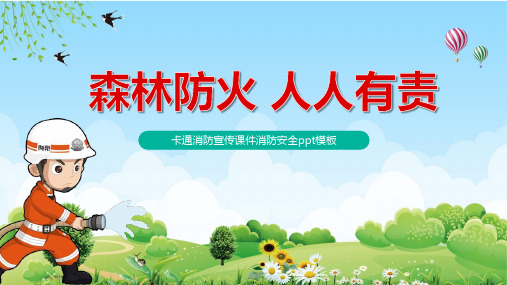 小学生森林防火教育PPT课件ppt