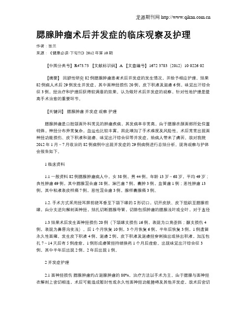 腮腺肿瘤术后并发症的临床观察及护理