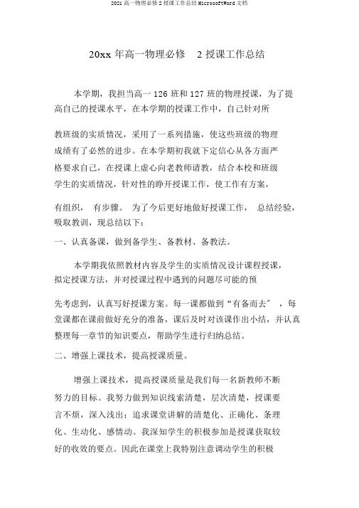 2018高一物理必修2教学工作总结MicrosoftWord文档
