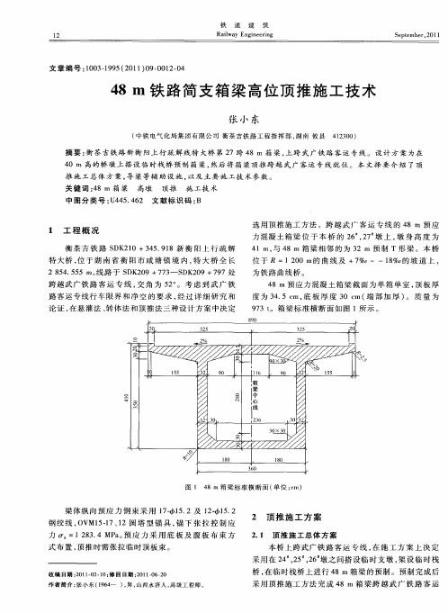 48m铁路简支箱梁高位顶推施工技术