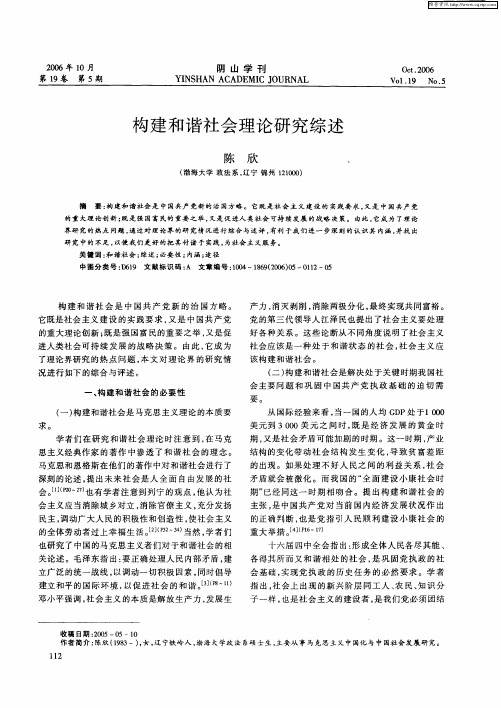 构建和谐社会理论研究综述