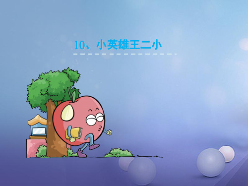 最新一年级语文下册课文310《小英雄王二小》13语文S版优选教学课件