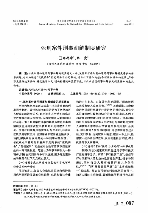 死刑案件刑事和解制度研究