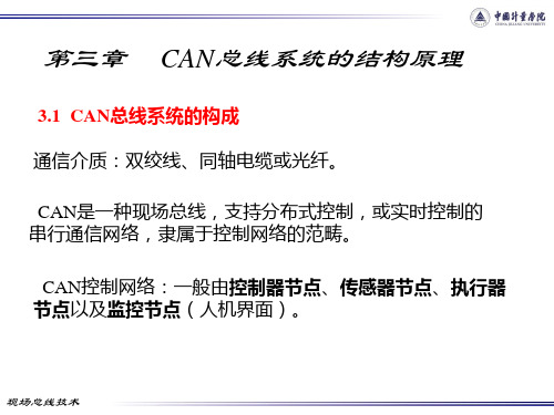 8 第五课 第三章CAN总线系统结构