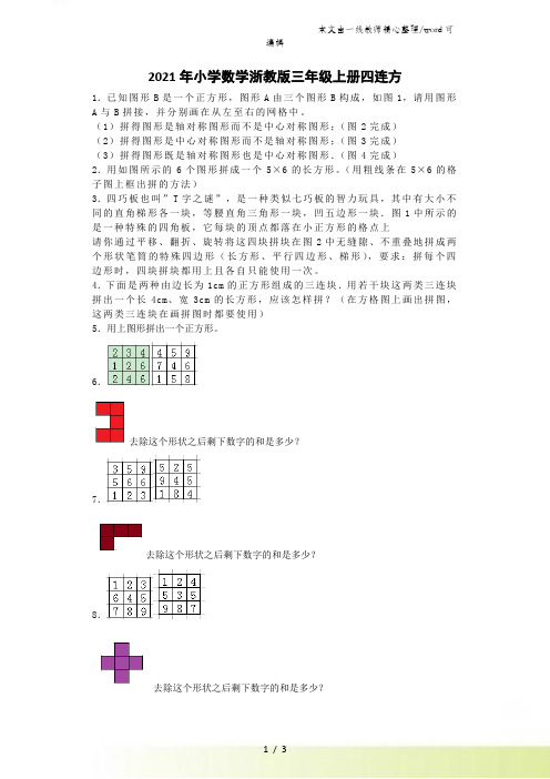 三年级上数学一课一练四连方_浙教版