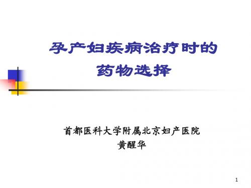 孕妇药物选择