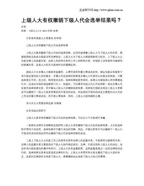 上级人大有权撤销下级人代会选举结果吗？