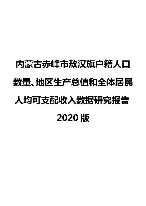 内蒙古赤峰市敖汉旗户籍人口数量、地区生产总值和全体居民人均可支配收入数据研究报告2020版
