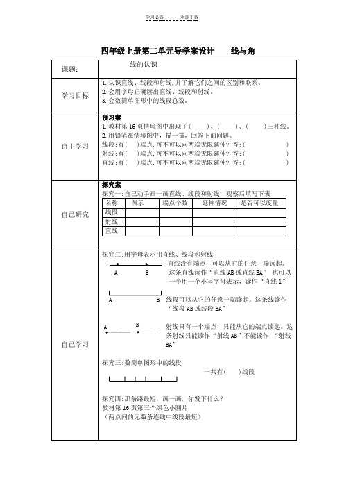 北师大版四年级上册第二单元线与角导学案