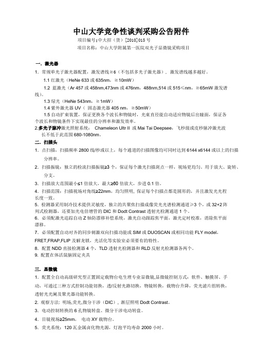 双光子显微镜技术指标 - 中山大学招投标网