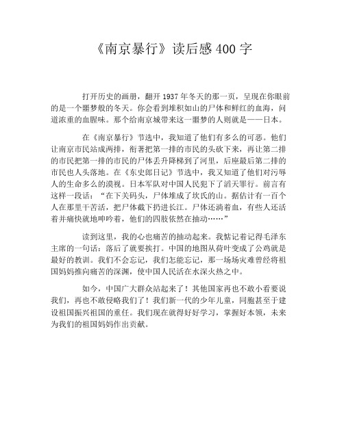 《南京暴行》读后感400字