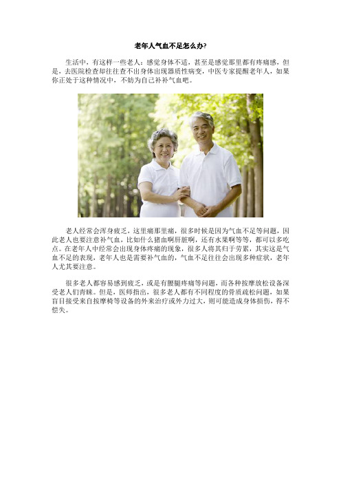 老年人气血不足怎么办？