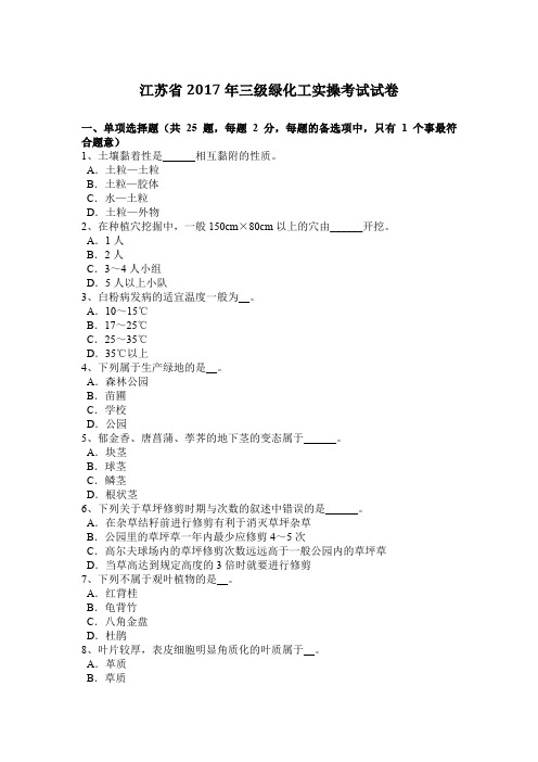 江苏省2017年三级绿化工实操考试试卷