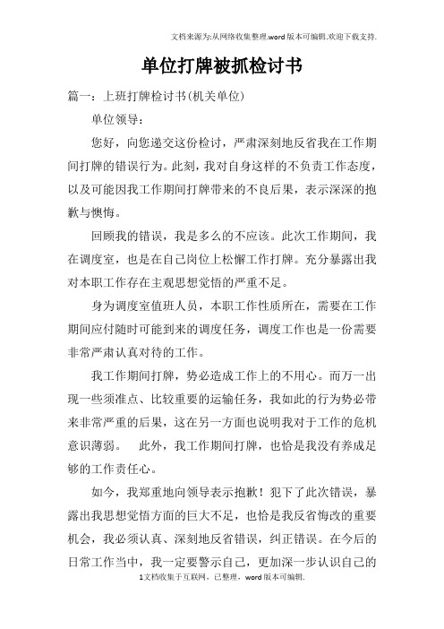 单位打牌被抓检讨书