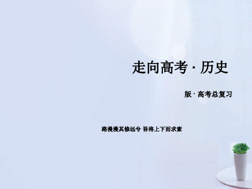 高考历史一轮复习-历史上重大改革回眸 模块总结课件 新人教版选修1