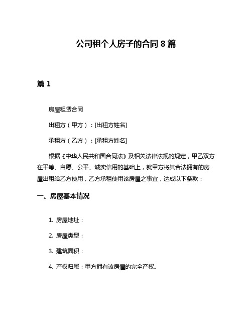 公司租个人房子的合同8篇