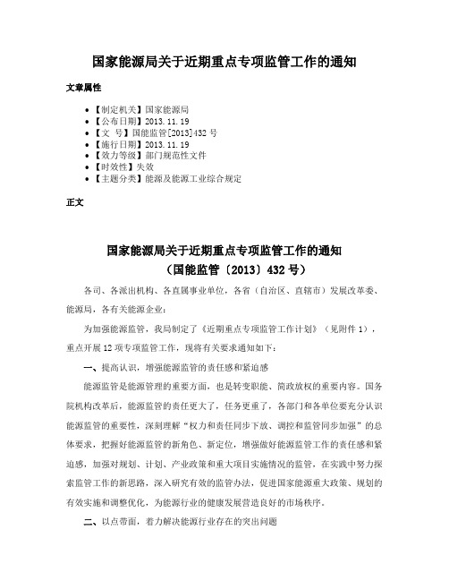 国家能源局关于近期重点专项监管工作的通知