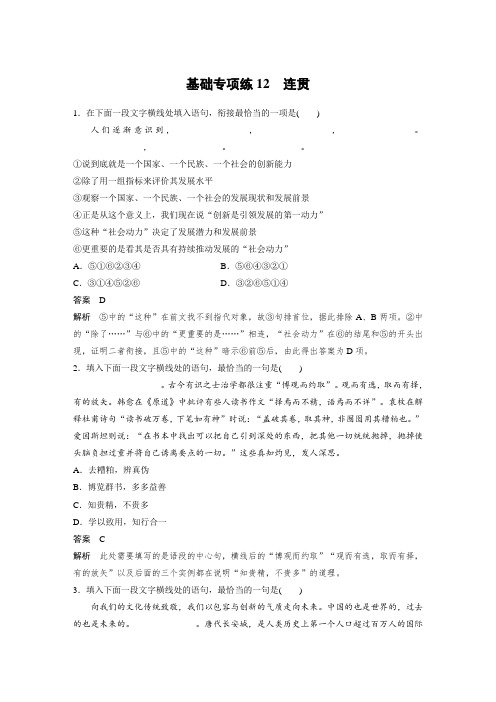 考前三个月2020语文全国通用版基础专项练12连贯